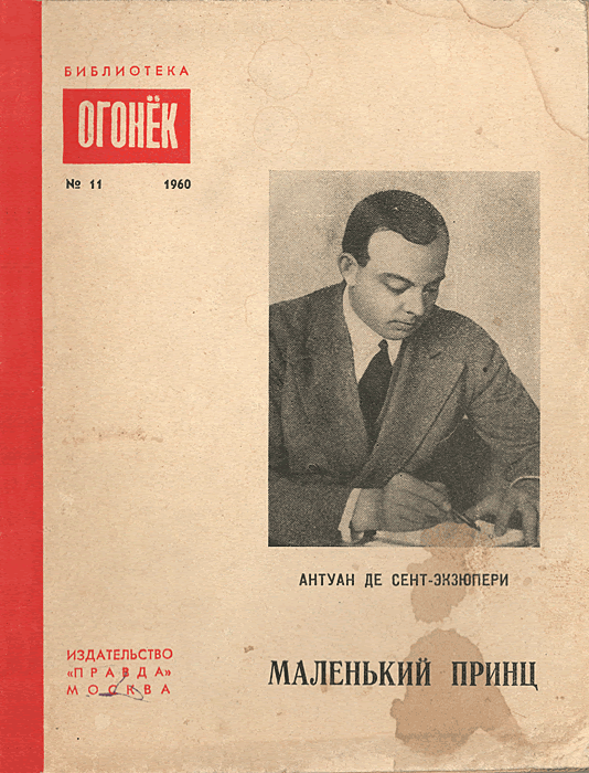 Маленький принц
