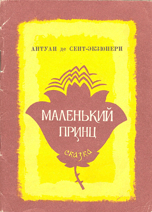 Маленький принц