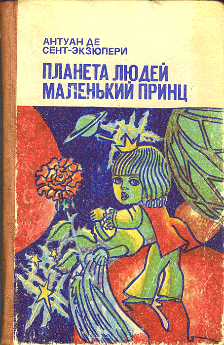 Маленький принц