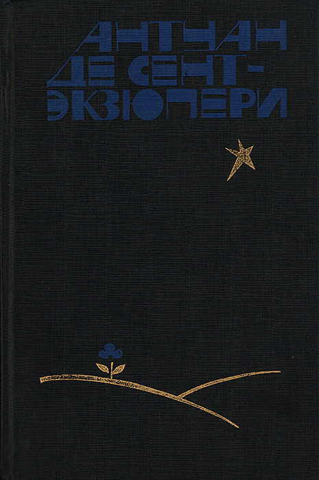 Маленький принц