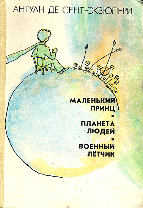 Маленький принц