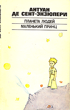 Маленький принц + Планета Людей