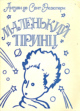 Маленький принц