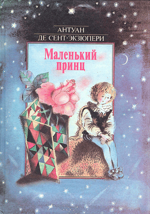 Маленький принц