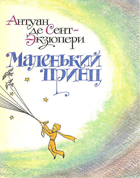 Маленький принц
