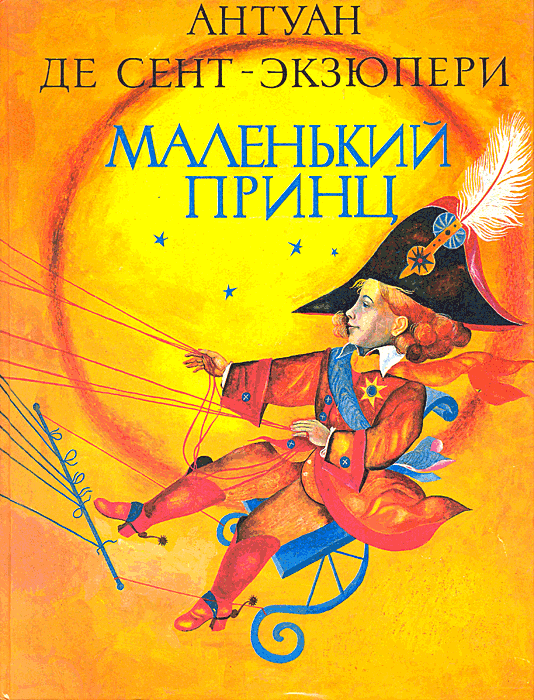 Маленький принц