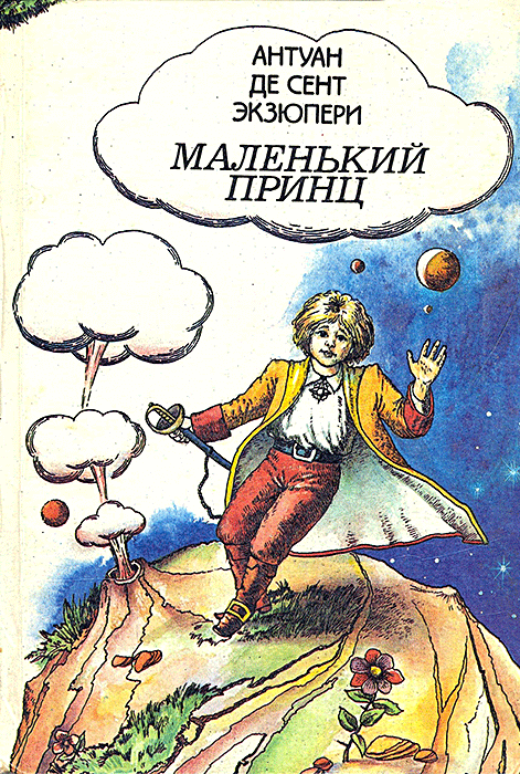 Маленький принц
