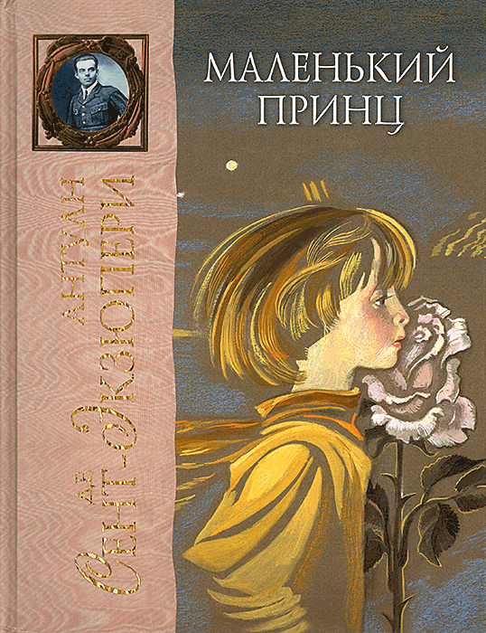 Маленький принц