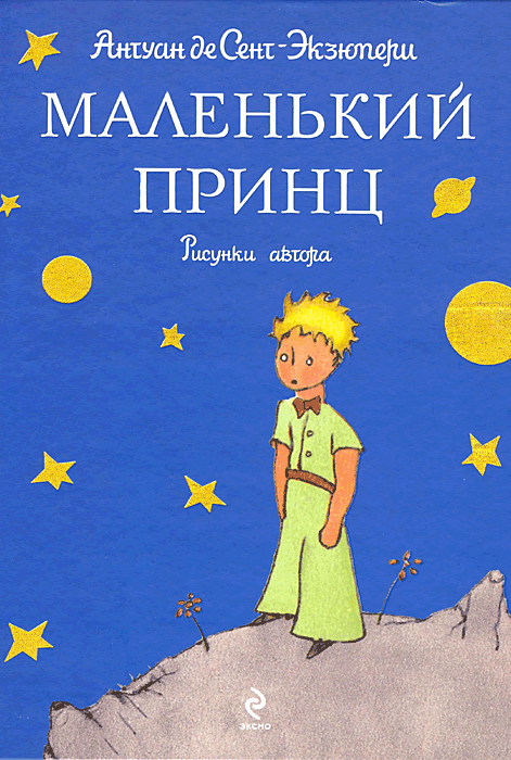Маленький принц