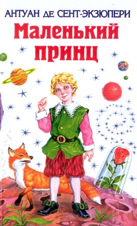 Маленький принц