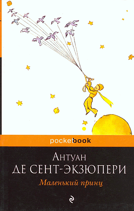 Маленький принц