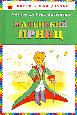 Маленький принц