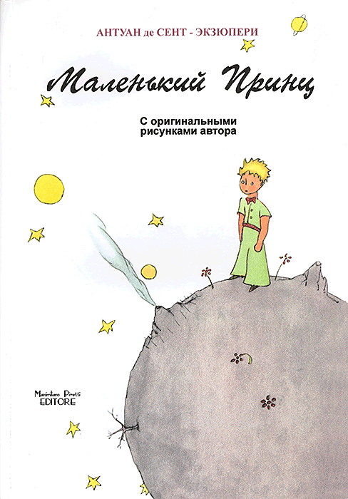 Маленький принц