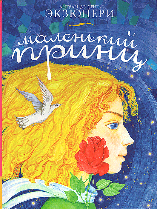 Маленький принц