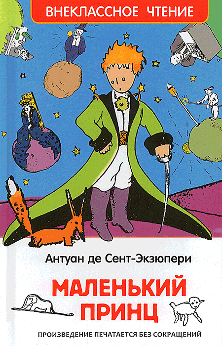 Маленький принц