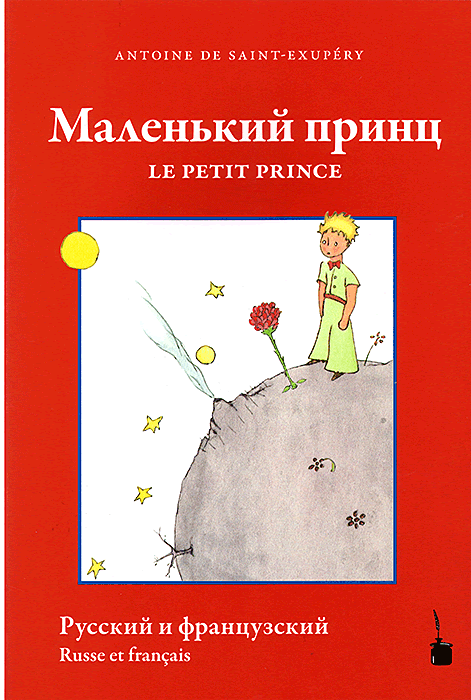 Маленький принц
