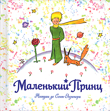 Маленький принц
