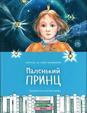Маленький принц