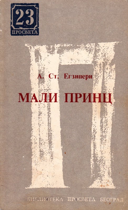 Мали принц
