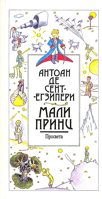 Мали принц