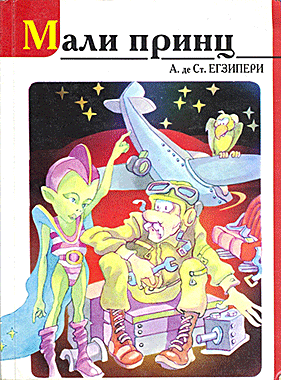 Мали принц