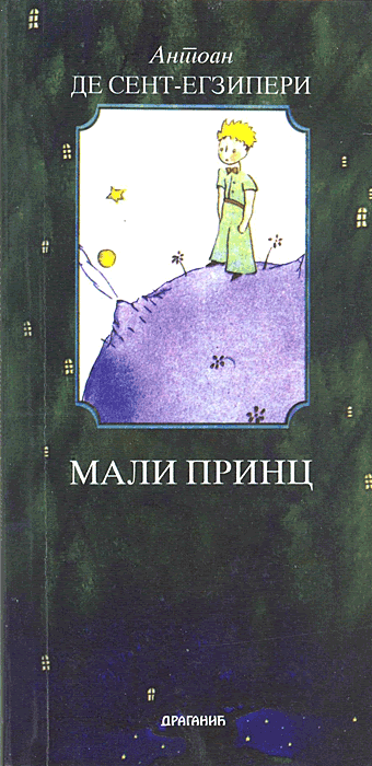Мали принц