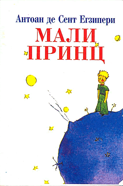 Мали принц