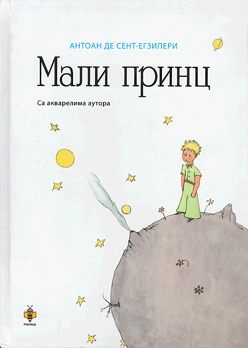 Мали принц