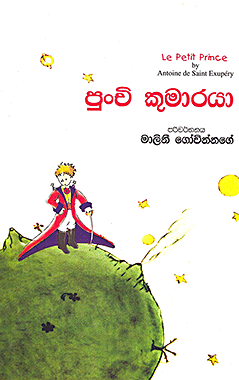 පුංචි කුමාරයා