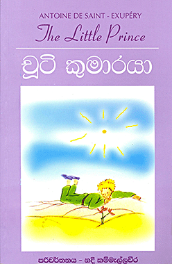චූටි කුමාරයා