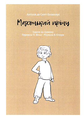 Махонькій прінц