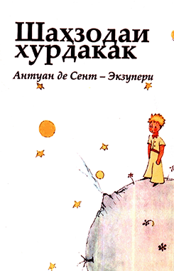 Шаҳзодаи Хурдакак