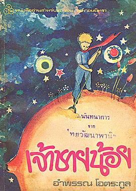 เจ้าชายน้อย
