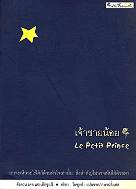 เจ้าชายน้อย