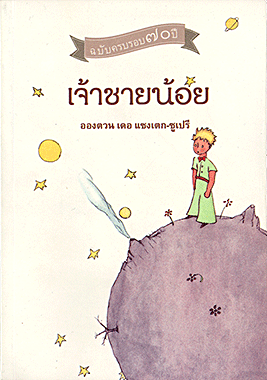 เจ้าชายน้อย