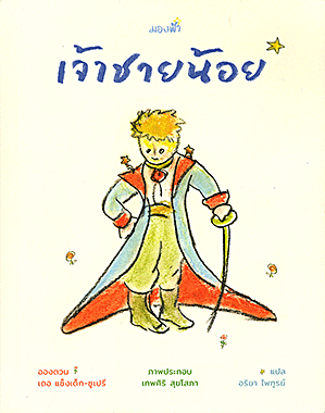 เจ้าชายน้อย