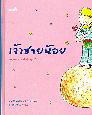 เจ้าชายน้อย