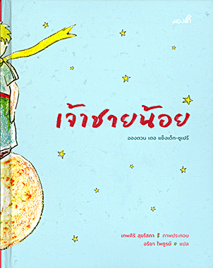 เจ้าชายน้อย