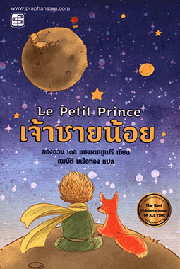 เจ้าชายน้อย