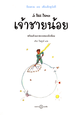 เจ้าชายน้อย