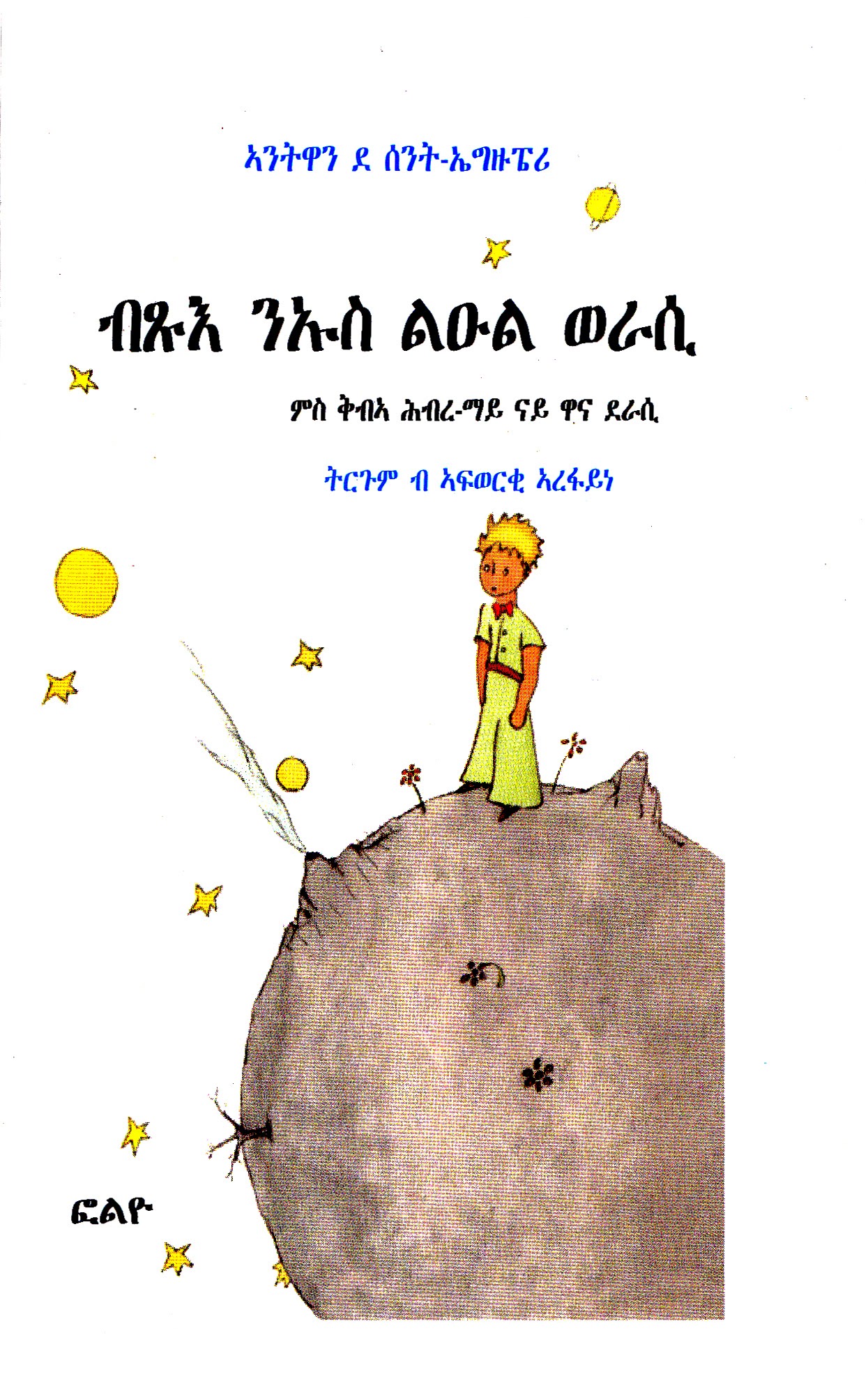 ብጹእ ንአስ ልዑል ወራሲ
