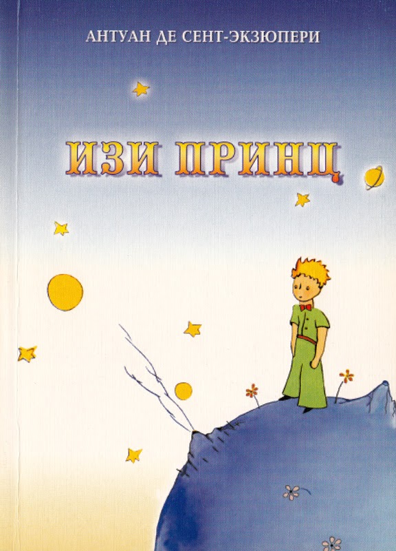 Изи принц