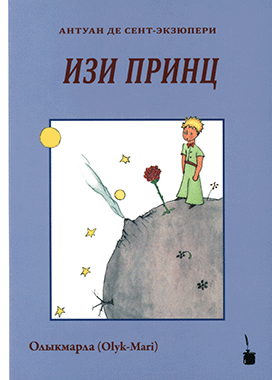 Изи принц