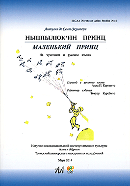 Ныппылюк'ин принц