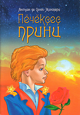 Пĕчĕкçеç принц