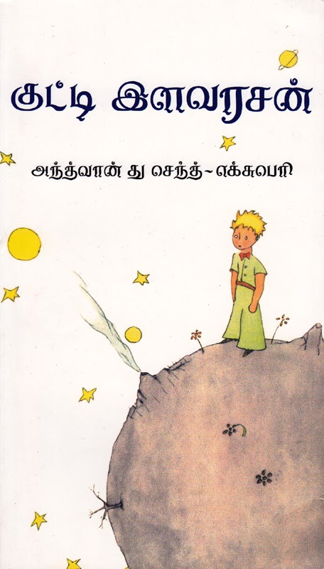 குட்டி இளவரசன்