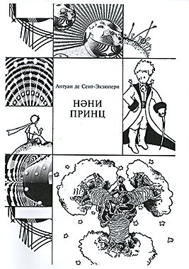 Нәни Принц