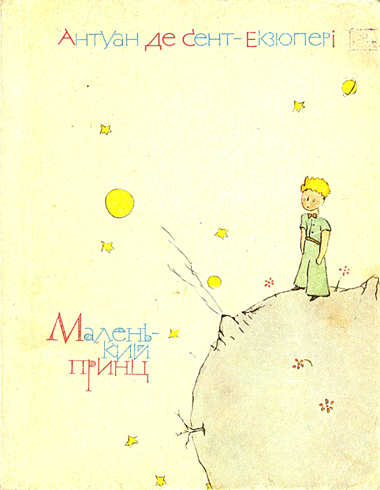 Маленький принц