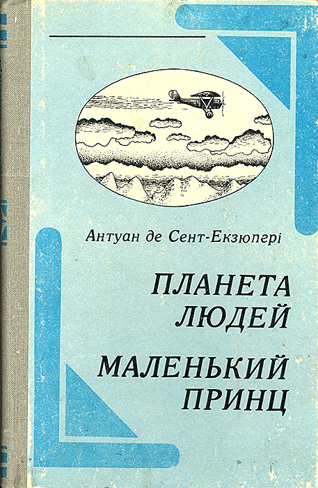 Маленький принц