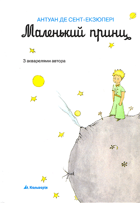 Маленький принц